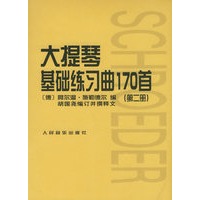 大提琴基础练习曲170首（第二册）
