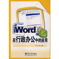 Word在行政办公中的应用