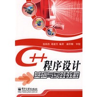 C++程序设计基础与实践教程