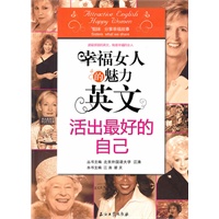 幸福女人的魅力英文：活出最好的自己