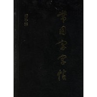 常用字字帖（增补本）