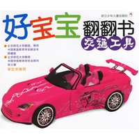 好宝宝翻翻书·交通工具（注音版）