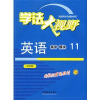 英语高中模块11（译林版）学法大视野