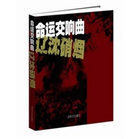 命运交响曲——辽沈硝烟
