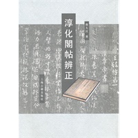 淳化阁帖辨正
