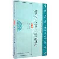 清代文言小说选译（古代文史名著选译丛书）