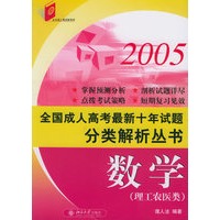2005全国成人高考最新十年试题：分类解析丛书（数学·理工农医类）