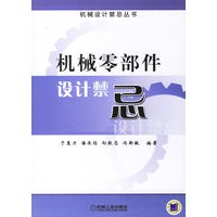 机械零部件设计禁忌
