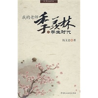 我的老师季羡林
