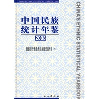 中国民族统计年鉴.2008（含光盘）