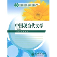 中国现当代文学(上册)