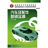 汽车及配件营销实训（李刚）