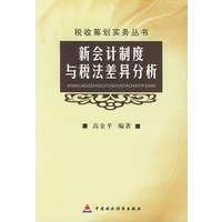 新会计制度与税法差异分析
