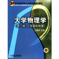 大学物理学(第一卷工程基础物理)——21世纪高等学校公共基础课规划教材