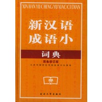 新汉语成语小词典(双色修订版)(精)