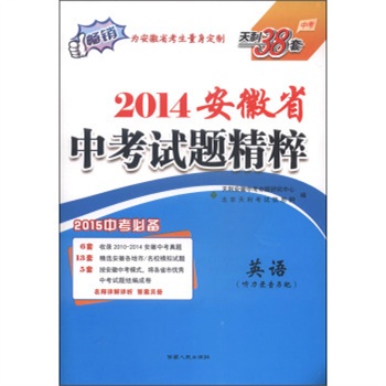 天利38套·2014安徽省中考试题精粹:英语(20