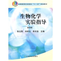 生物化学实验指导(第四版)