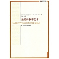 圣经的叙事艺术（第二版）