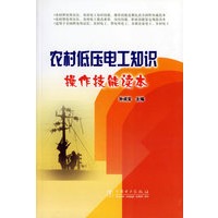 农村低压电工知识——操作技能读本