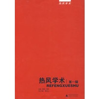 热风学术 第一辑