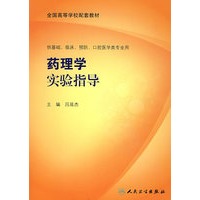 药理学实验指导（本科临床配教）