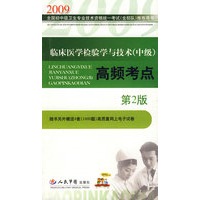 2009临床医学检验学与技术(中级)高频考点(第二版)