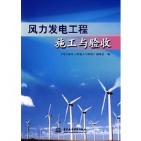 风力发电工程施工与验收