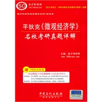 平狄克《微观经济学》名校考研真题详解