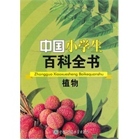中国小学生百科全书--植物