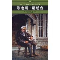 欧也妮·葛朗台(全译插图本)/名家名译世界文学名著文库