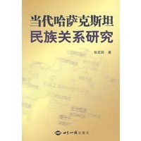 当代哈萨克斯坦民族关系研究