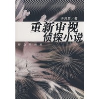 重新审视侦探小说
