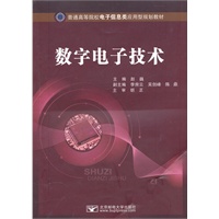 数字电子技术