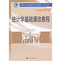 统计学基础课改教程