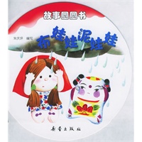 布娃娃泥娃娃——故事圆圆书