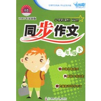 小学新课标双色同步作文:三年级下