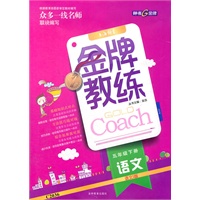 语文五年级下册：语文S版（2011年12月印刷）（含检测）金牌教练