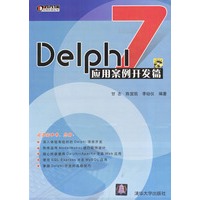 Delphi 7应用案例开发篇(配光盘)