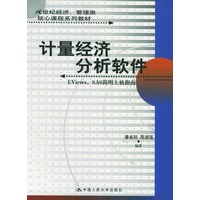 计量经济分析软件：EViews、SAS简明上机指南/21世纪经济、管理类核心课程系列教材