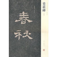 史晨碑（明拓本）——中国历代名碑名帐精选系列
