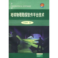 地球物理勘探软件平台技术