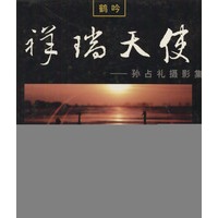 祥瑞天使