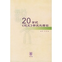 20世纪《说文》学流别考论