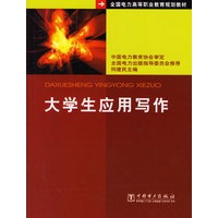 大学生应用写作/全国电力高等职业教育规划教材