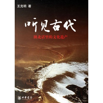 听见古代:陕北话里的文化遗产