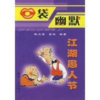 口袋幽默——江湖愚人节