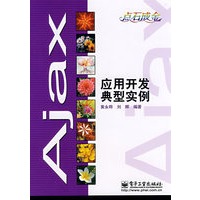 Ajax应用开发典型实例