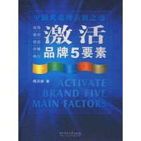 激活品牌5要素