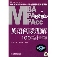 2011版·MBA/MPA/MPACC英语阅读理解100篇精粹