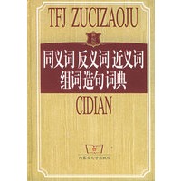 同义词反义词进义词组词造句词典（世纪版）